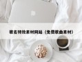 泰州歌名特效素材网站（免费歌曲素材）