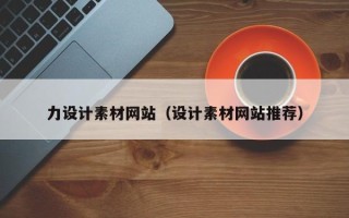 泰州力设计素材网站（设计素材网站推荐）